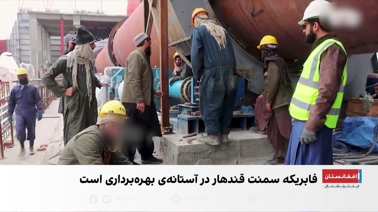 فاریکه سمنت قندهار در آستانه بهره‌برداری
