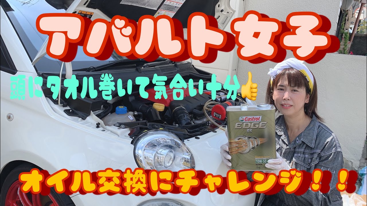 【作業動画】アバルト女子🤍オイル交換にチャレンジ！！