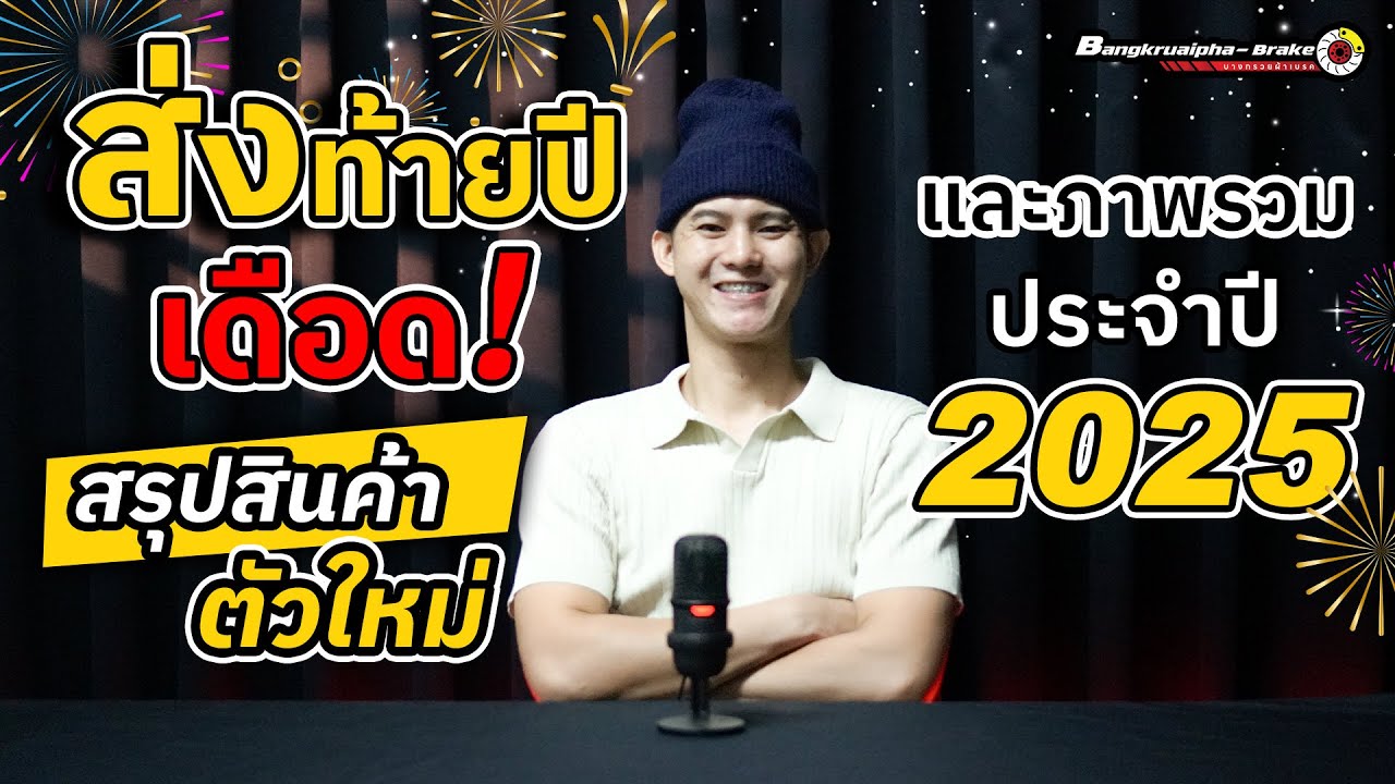 ส่งท้ายปี เดือด ! สรุปสินค้าตัวใหม่และภาพรวมประจำปี 2025 | บางกรวยผ้าเบรค