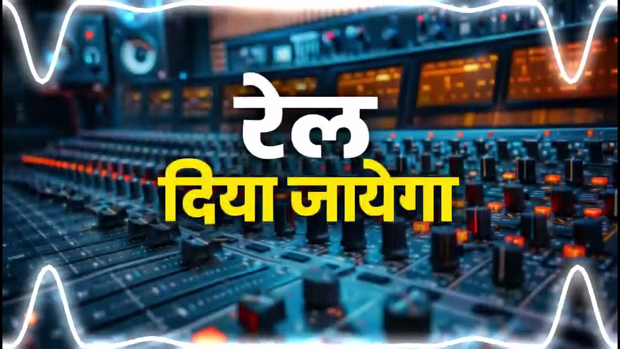 रेल दिया जाएगा | DJ Remix Song | Full Bass Bhojpuri Trending Mix | JBL KISHAN79