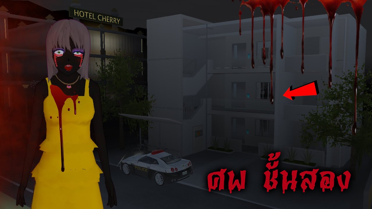 ศพชั้นสอง…