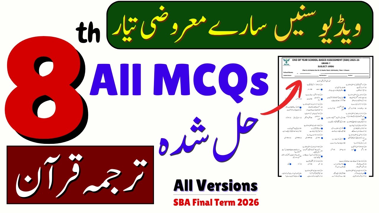 Class 8 Tarjama Quran MCQs / Objective School Based Assessment (SBA) 2026