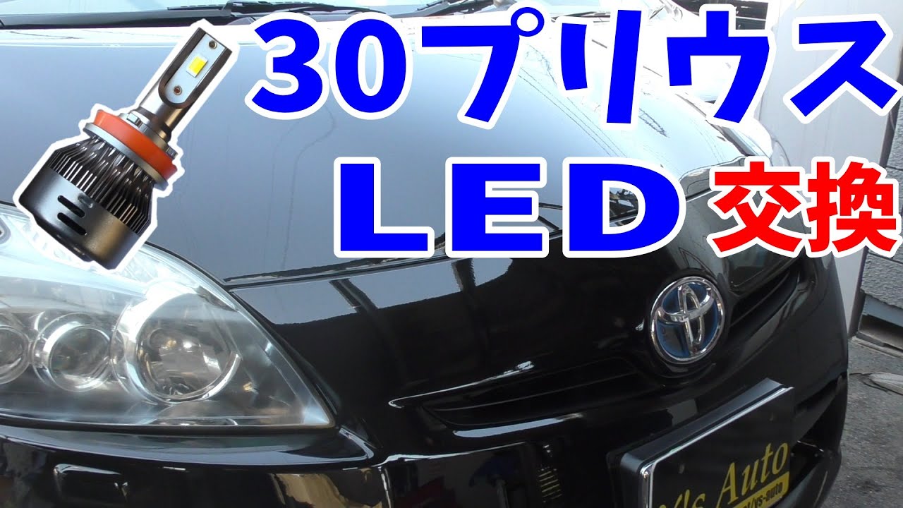 【爆光】30プリウスのフォグランプをＬＥＤ球に交換してみた！[Explosion light] I replaced 30 Prius fog lamps with LED bulbs!