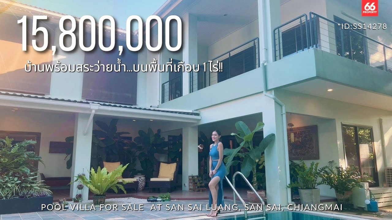 [ บ้านเดี่ยวพร้อมสระว่ายน้ำ 15.8 ล้าน] บรรยากาศสุดร่มรื่น...บนพื้นที่เกือบ 1 ไร่!!