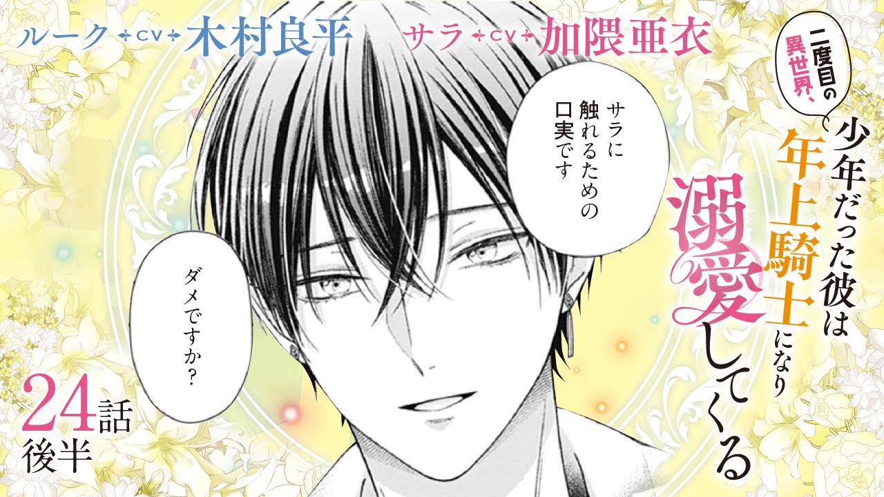 CV:木村良平 / 加隈亜衣 【漫画】『二度目の異世界、少年だった彼は年上騎士になり溺愛してくる』5巻 ＃24話後半