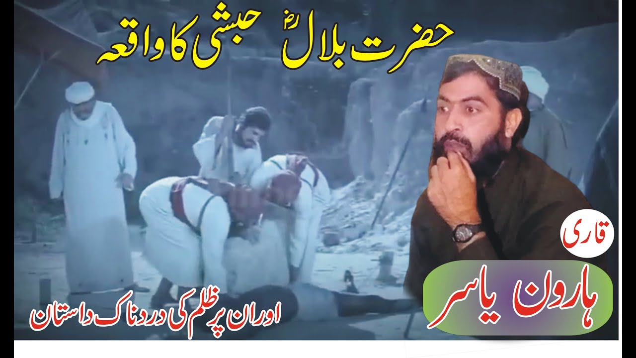 Hazrat Bilal Habshe R A ka waqia Or in Par Zulm Latest new Bayan By Haroon Yasir | SAB Raza