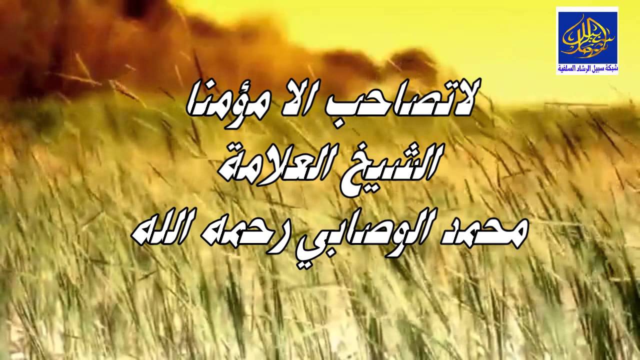 لا تصاحب إلا مؤمنا / الشيخ محمد الوصابي رحمه الله