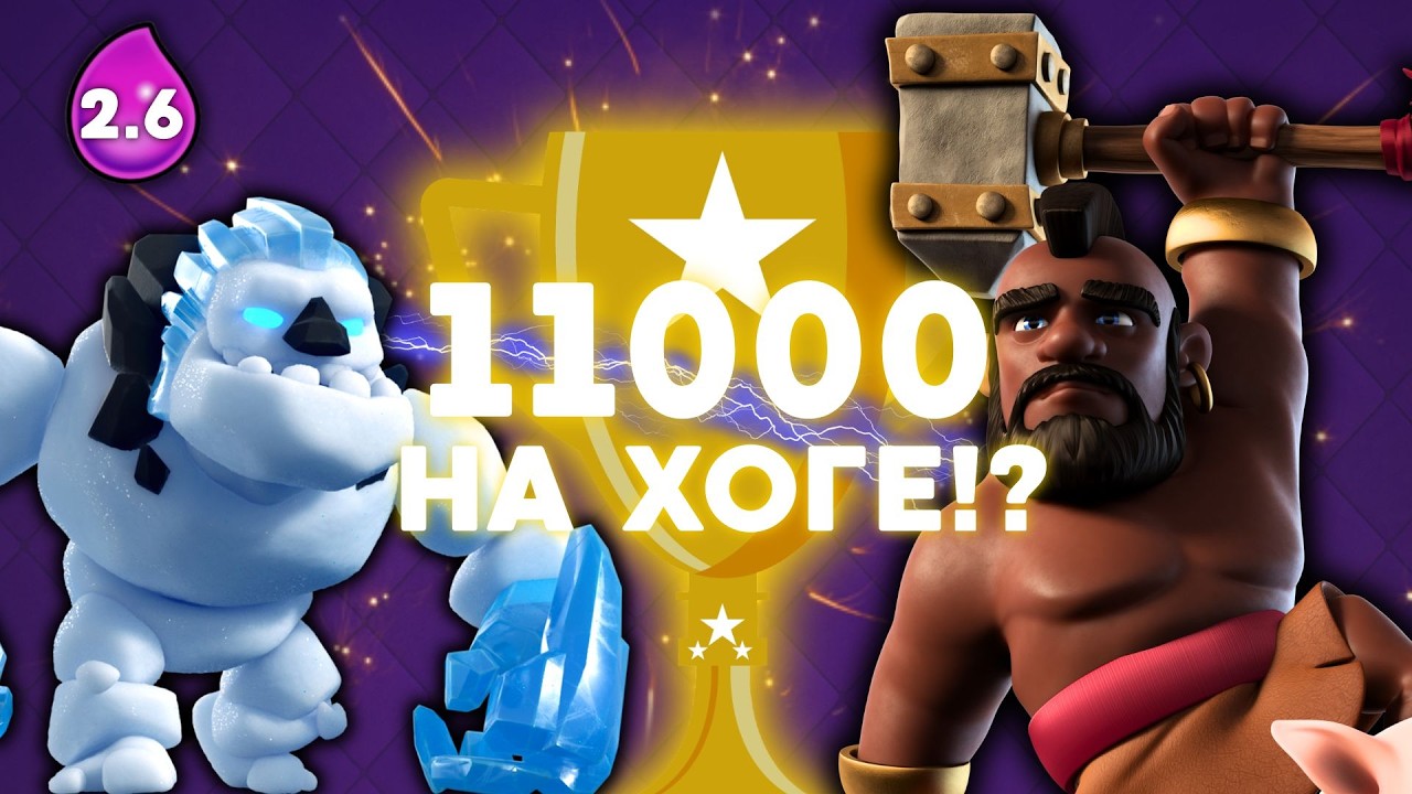 САМЫЙ ЖЁСТКИЙ ПУШ НА ХОГЕ 2.6 — ДО 11000! 🔥 | Clash Royale