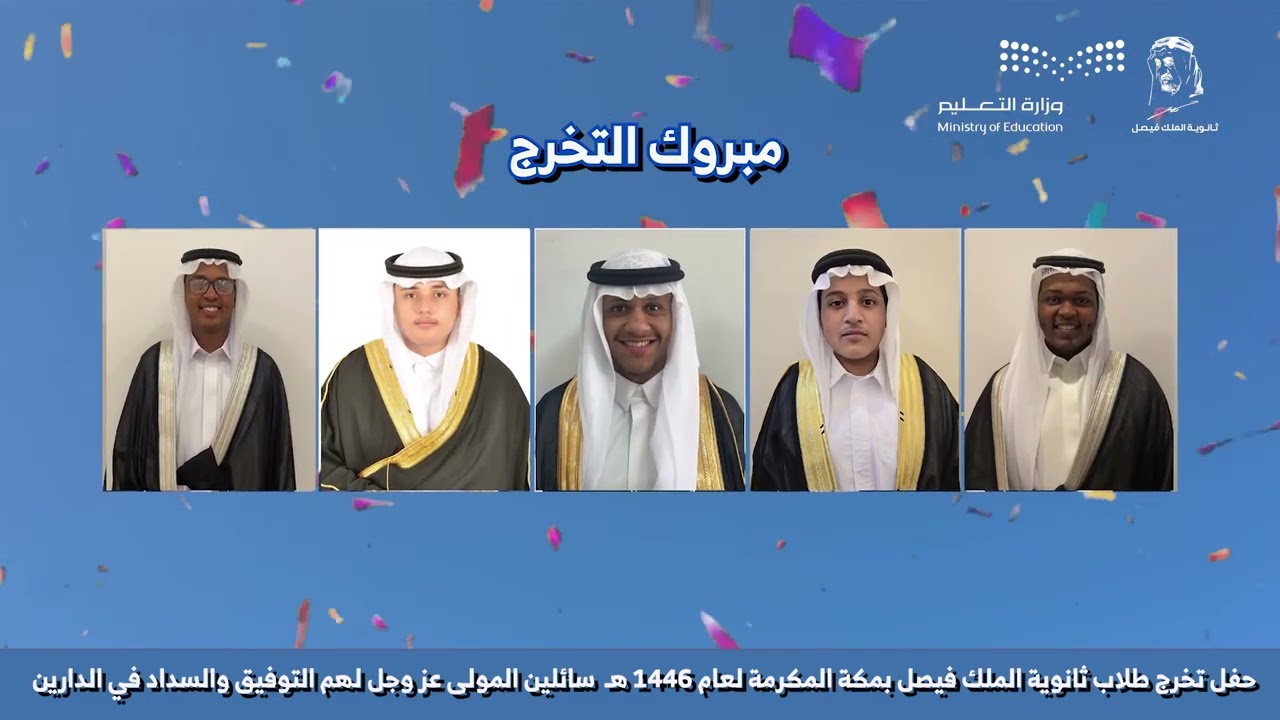 مدرسة ثانوية الملك فيصل تخرج عام 1446هـ