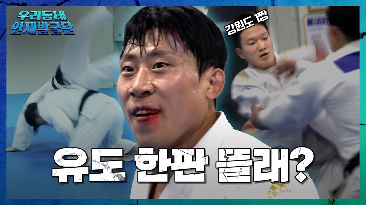 유도 국가대표 vs 강원도 1짱 | 우리동네 인재발굴단 EP.01