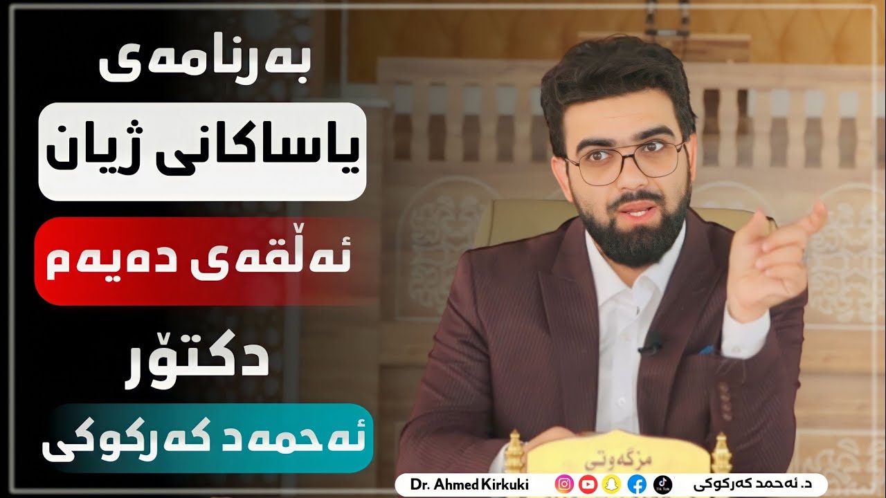 بەرنامەی یاساکانی ژیان زنجیرەی 10 (یادی مەولوود)