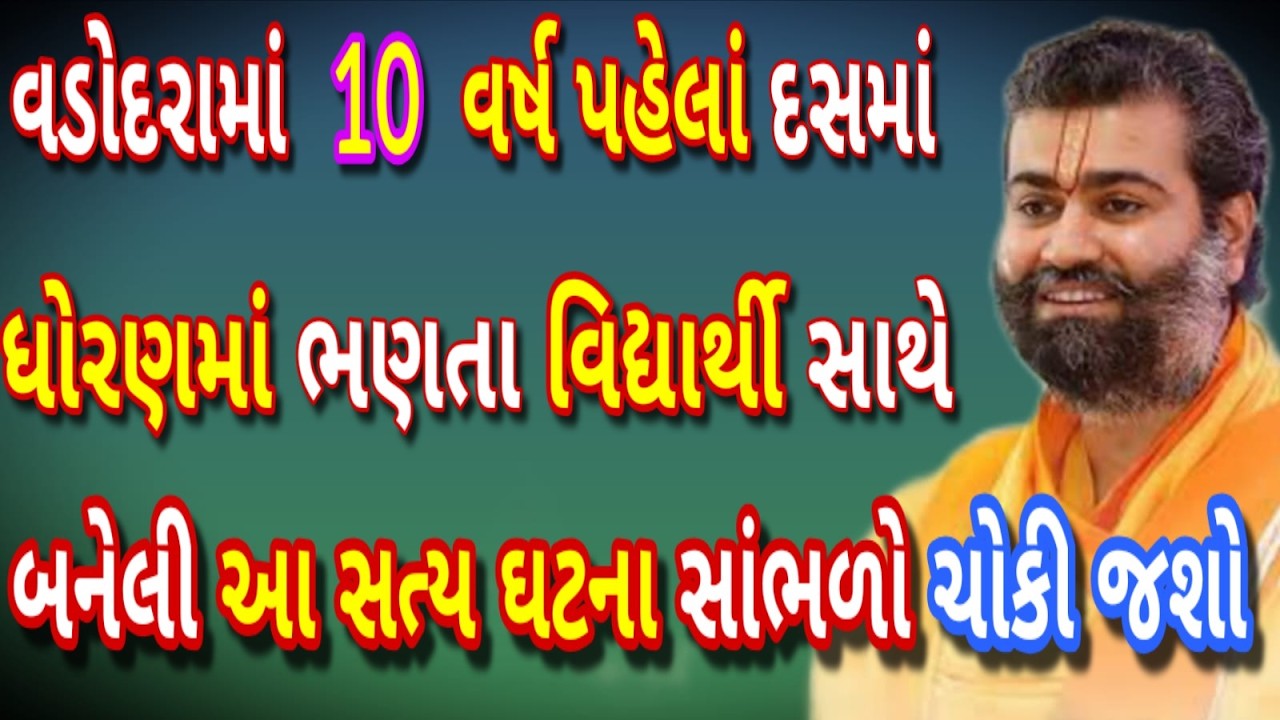 વડોદરામાં 10 વર્ષ પહેલાં દસમાં ધોરણમાં ભણતા વિદ્યાર્થી સાથે બનેલી સત્ય ઘટના સાંભળો આચાર્યચકિત થઈ જશો