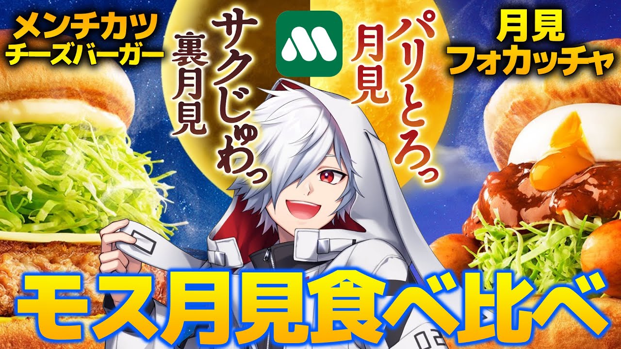 【食事】2025年の月見シーズン最終日　【モスバーガー】