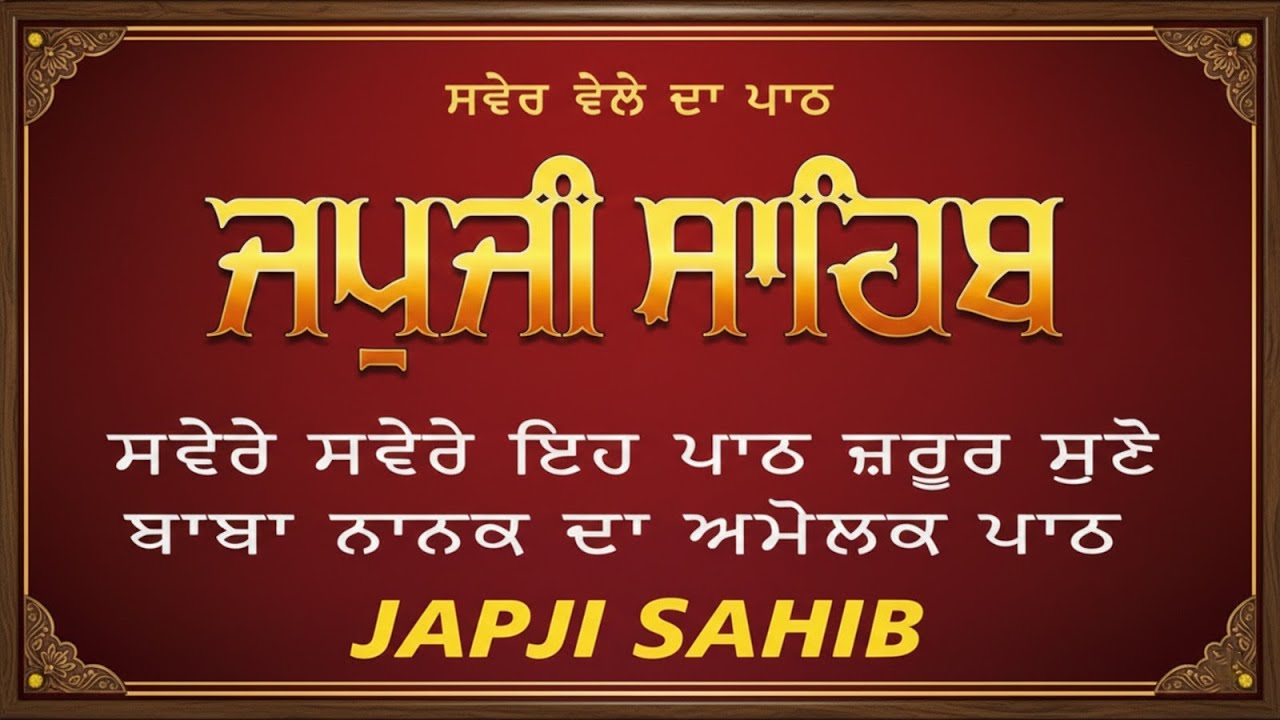 ਜਪੁਜੀ ਸਾਹਿਬ | Japji Sahib Path | Shabad Gurbani Path | Latest shabad 2026 Satnam Waheguru#livekirtan