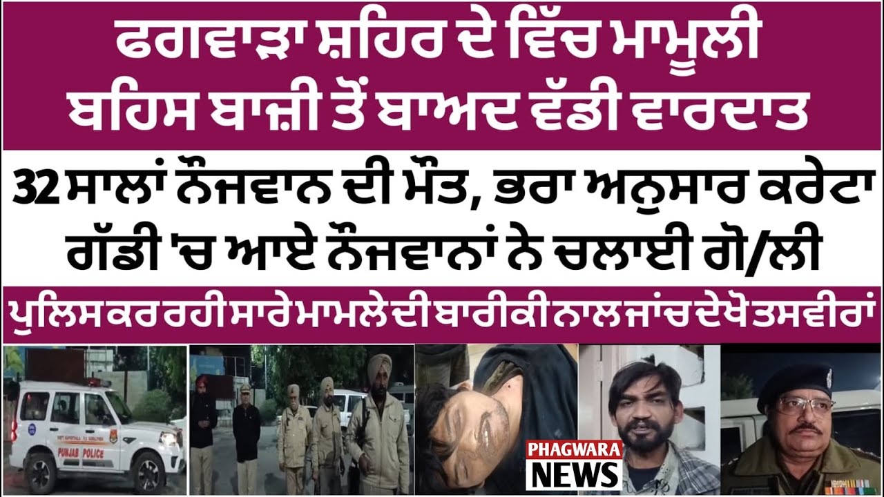ਫਗਵਾੜਾ ਸ਼ਹਿਰ ਦੇ ਵਿੱਚ ਮਾਮੂਲੀ ਬਹਿਸ ਬਾਜ਼ੀ ਤੋਂ ਬਾਅਦ ਵੱਡੀ ਵਾ/ਰਦਾ/ਤ 32 ਸਾਲਾਂ ਨੌਜਵਾਨ ਦੀ ਮੌ/ਤ