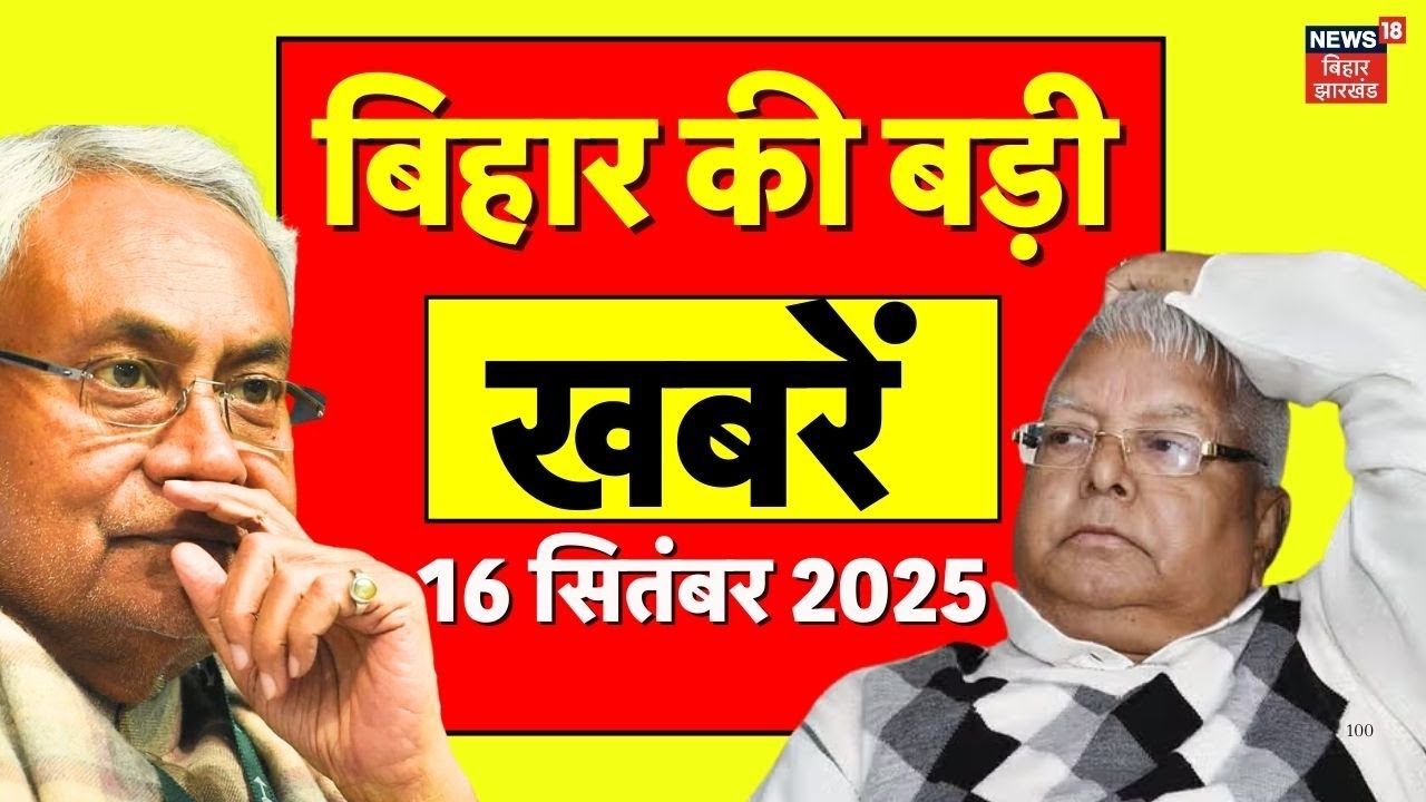 Top News : बिहार की चुनावी सियासत सहित आज की सभी बड़ी खबरें... | Bihar Election 2025 | Bihar News