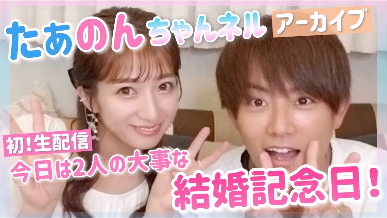 【アーカイブ】結婚記念日にたぁのんちゃんネル初の生配信！【2021/06/21】