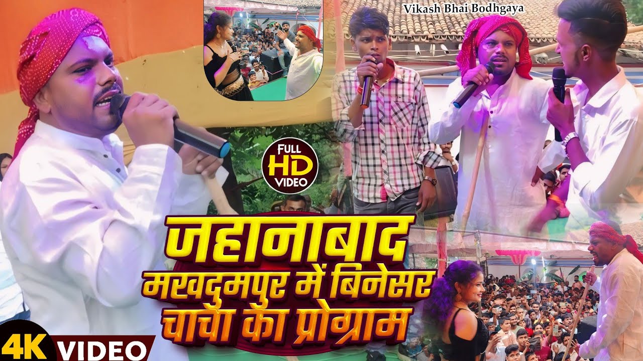 जहानाबाद मखदुमपुर में ll बिनेसर चाचा एक झलक फिर से स्टेज सो 