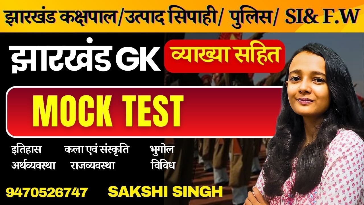 DAY-2 JHARKHAND GK |झारखंड उत्पाद सिपाही पेपर 3| झारखंड gk| MOCK TEST 2 |हिन्द BY SAKSHI MAAM