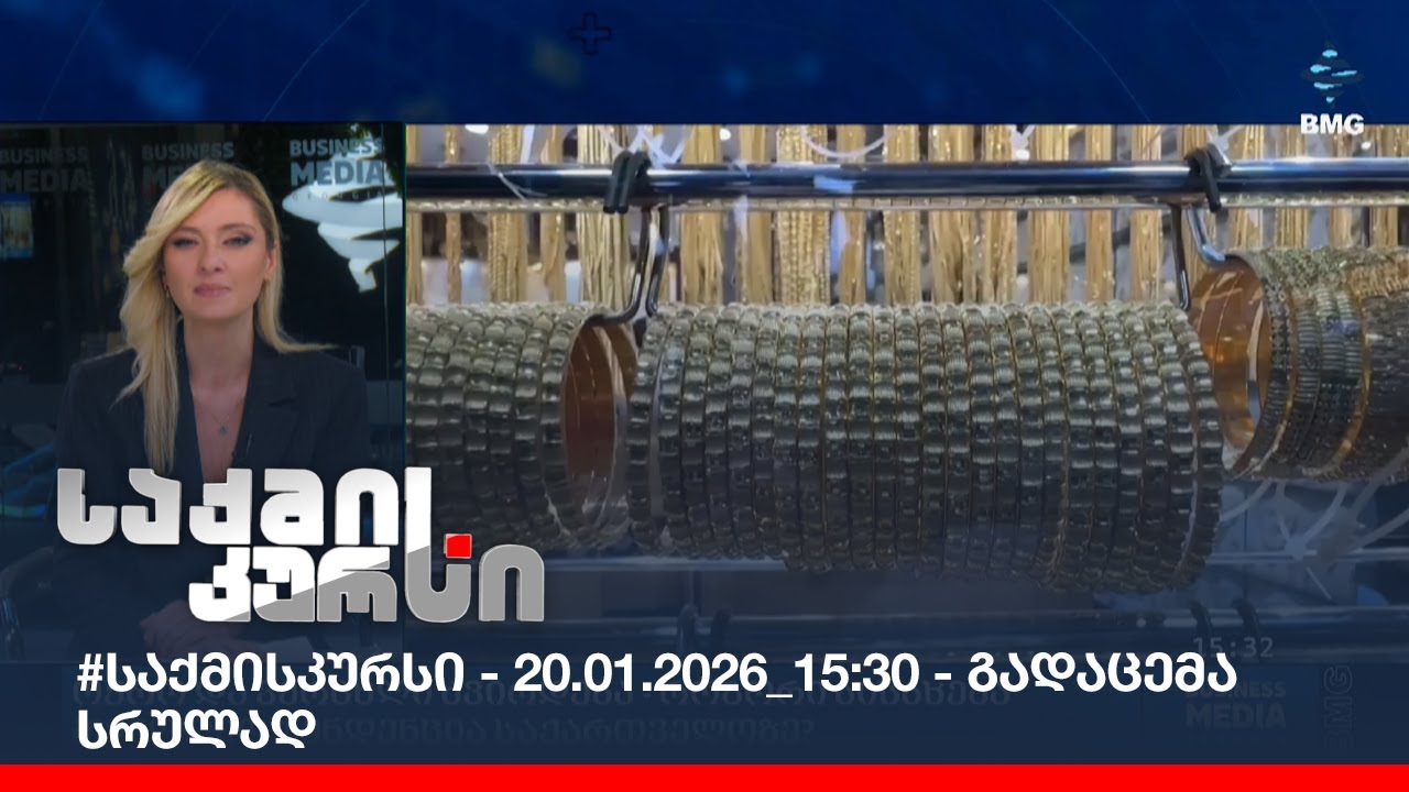 #საქმისკურსი - 20.01.2026_15:30 - გადაცემა სრულად