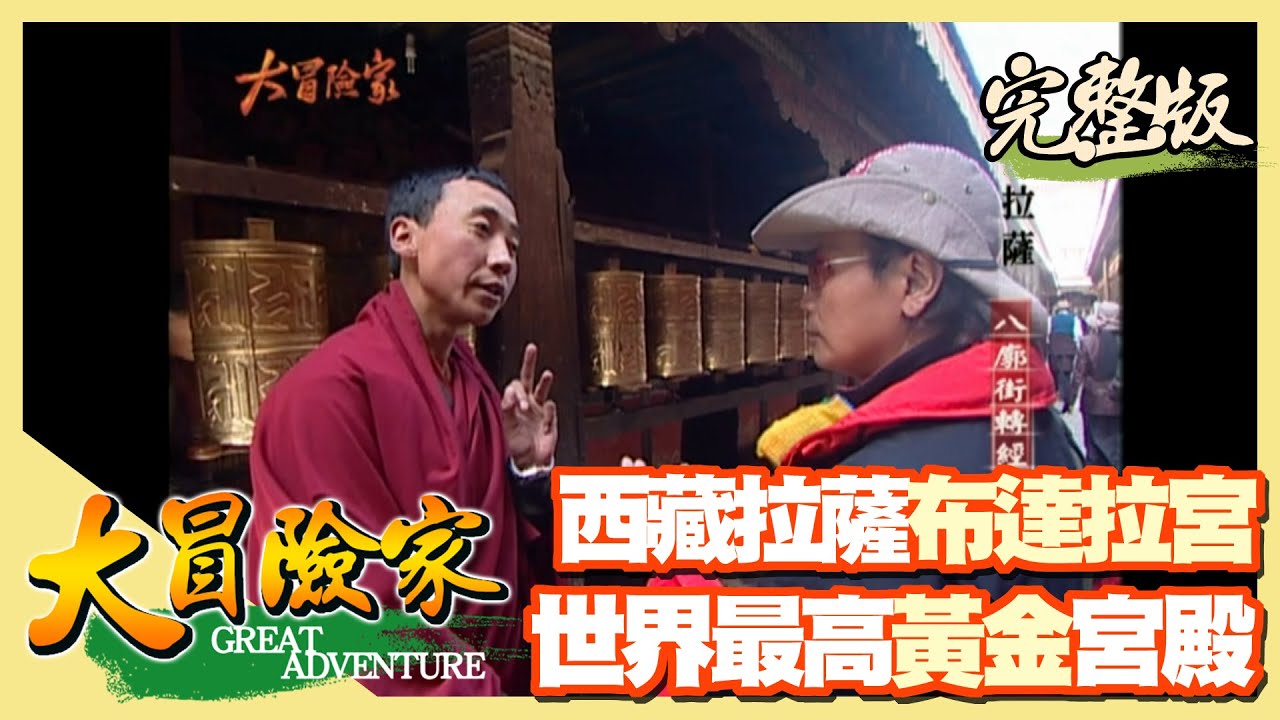 【大冒險家】西藏拉薩布達拉宮 世界最高黃金宮殿 （八廓街／磕長頭／大昭寺／轉經道／色拉寺辯經／米拉山）│2003.05.12│175集完整版