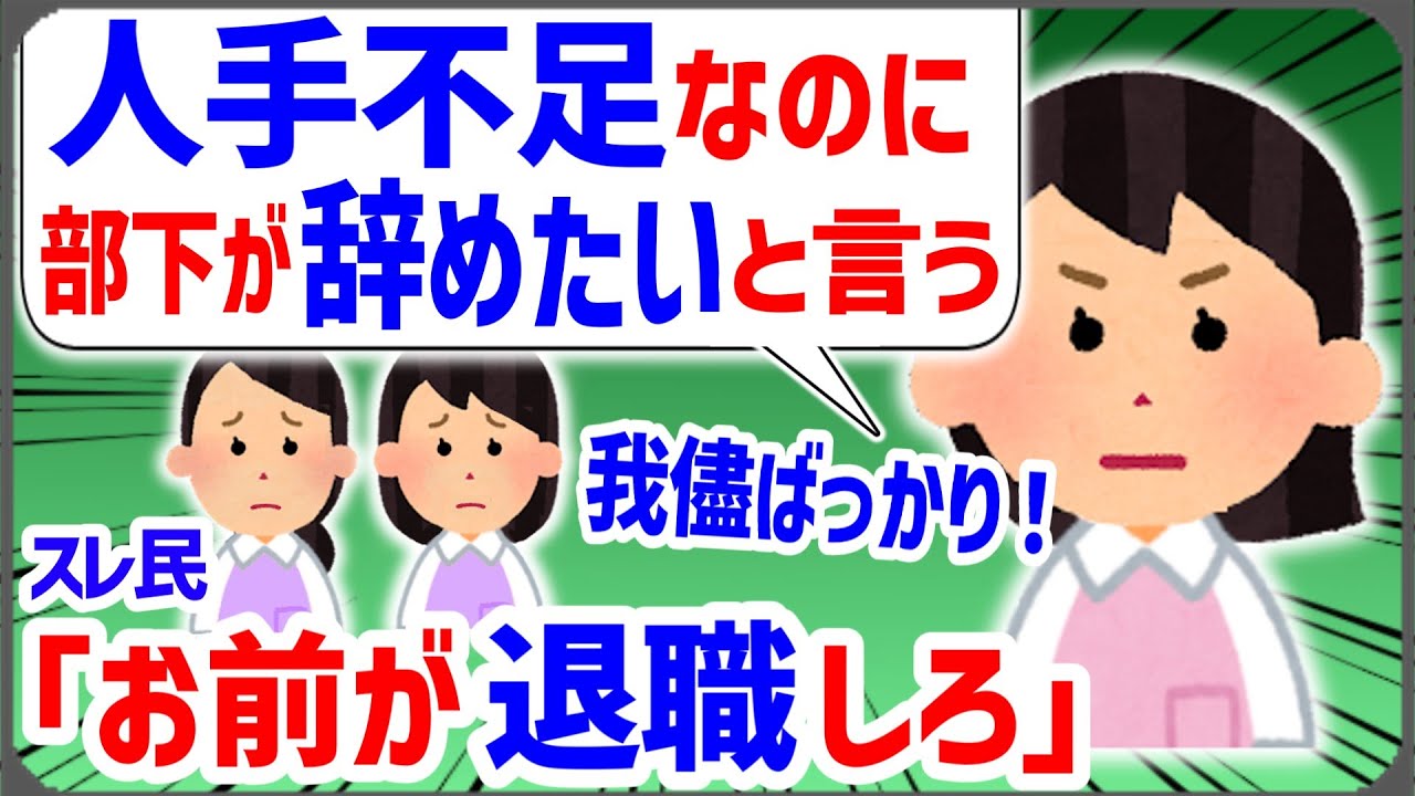 【報告者キチ】「人手不足なのに部下が辞めたいと言い出した。我儘言われても困る」スレ民「お前が辞めろ」【2ch面白いスレ/非常識】