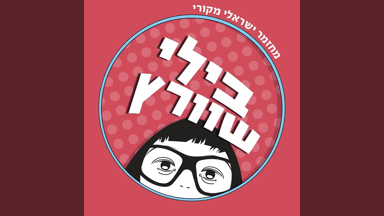 למד אותי את האהבה