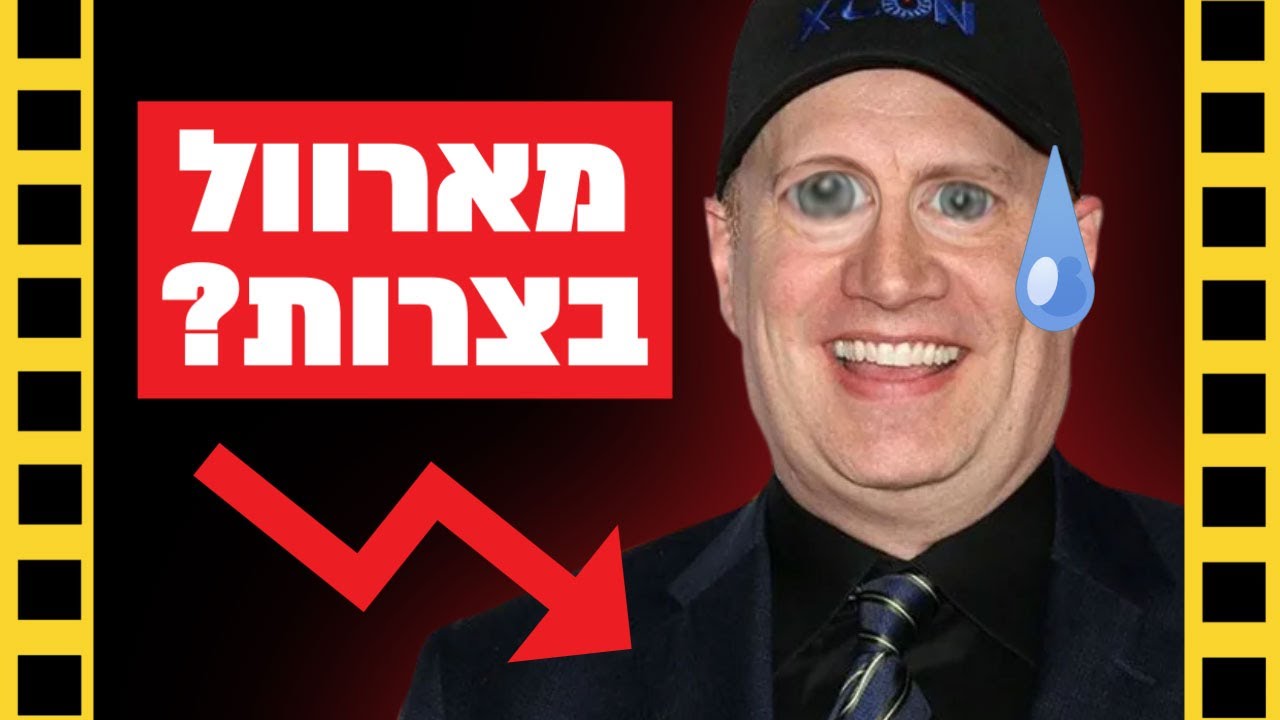מארוול בצרות ? | שובר מסך