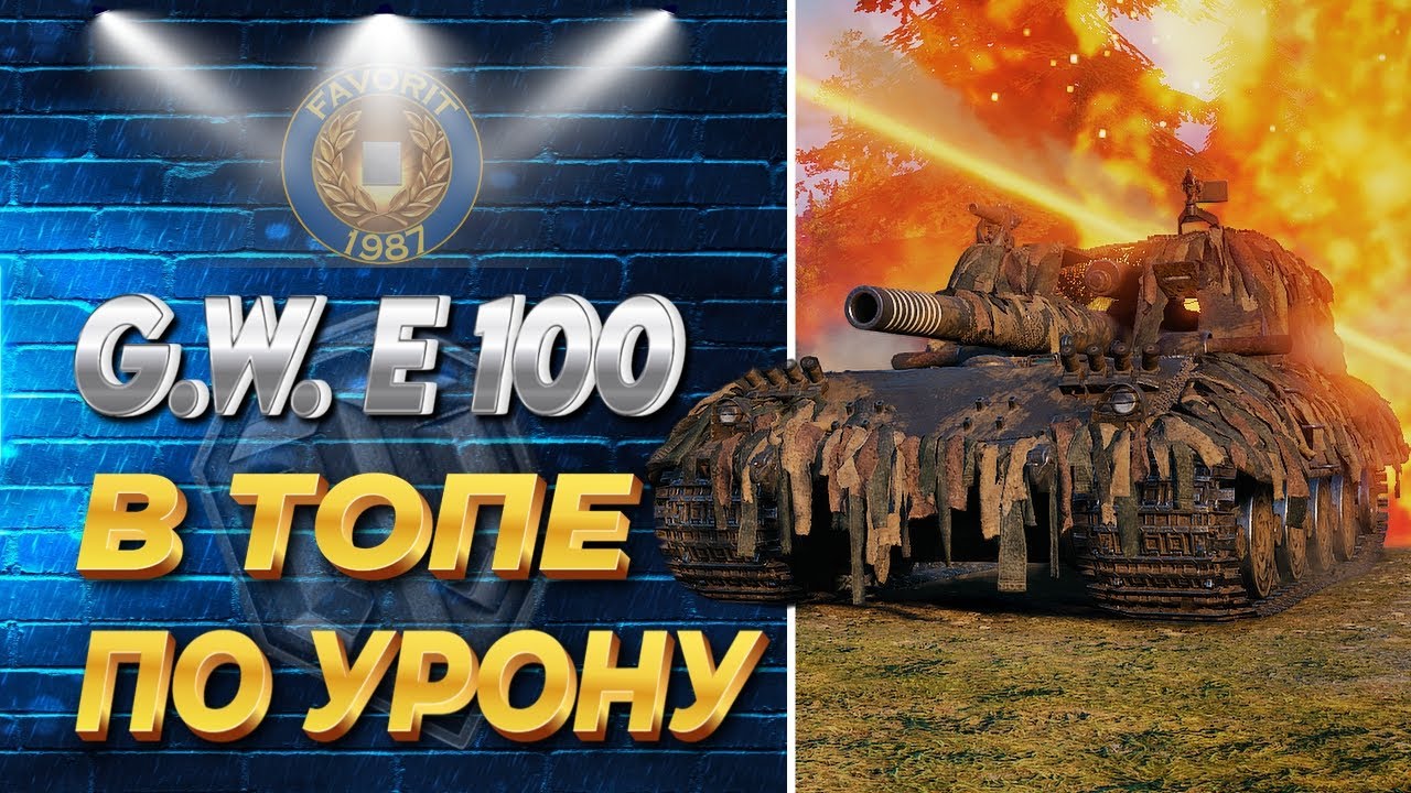 В ТОПЕ ПО УРОНУ ● G.W. E 100 ● ВИД СВЕРХУ НА WOT