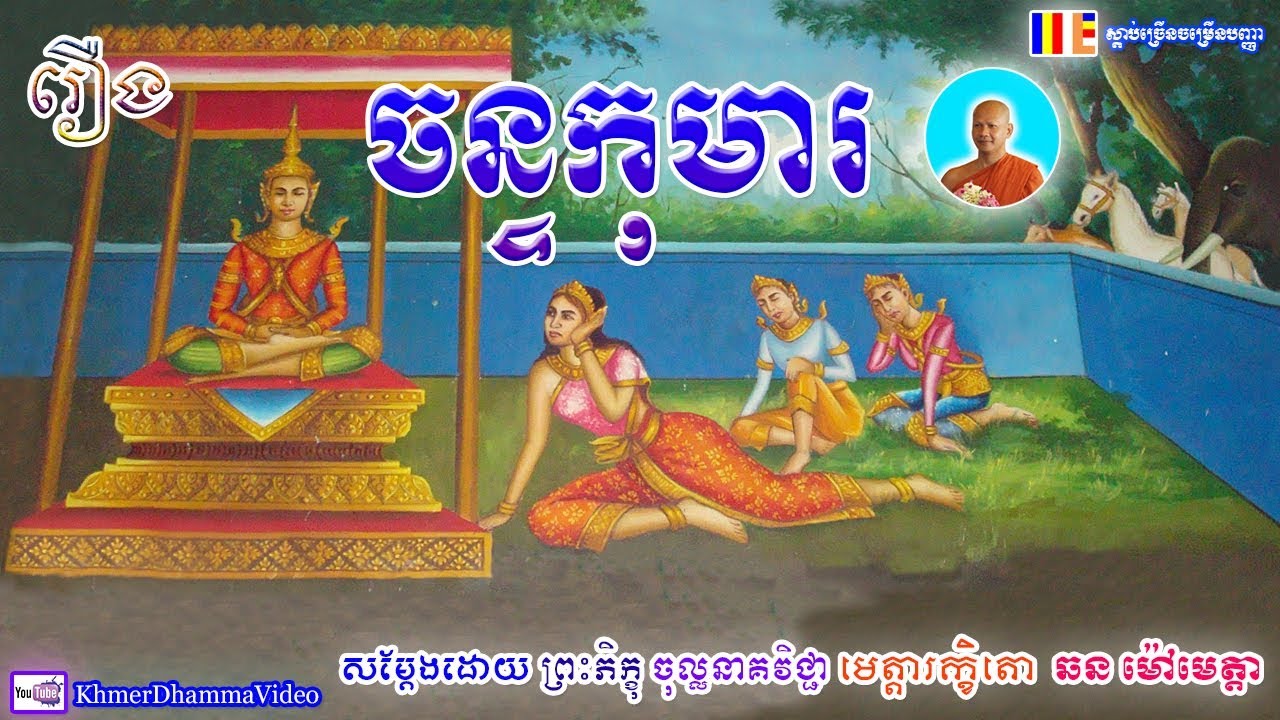 រឿង ចន្ទកុមារ - ឆន ម៉ៅមេត្តា - Chhan Maometta - Khmer Dhamma Video - 2018 - [Khmer Dhamma Video]