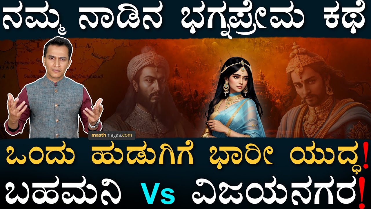 ಅತ್ತೆ ಆಗಬೇಕಾದವಳು ಸೊಸೆ ಆದಾಗ! |  MasthMagaa History Series | Vijayanagar |  Bahmani  Masth Magaa