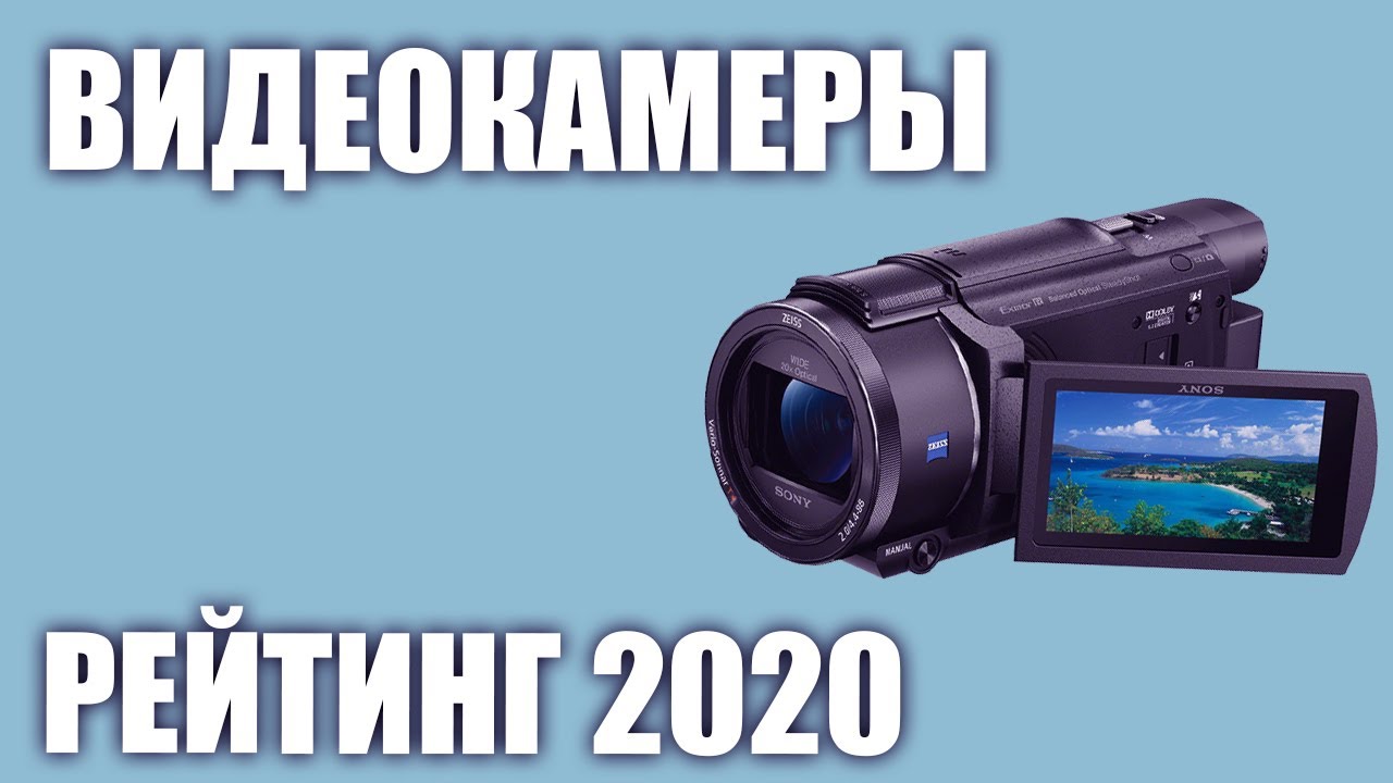 ТОП—5. Лучшие цифровые видеокамеры 2020 года. Итоговый рейтинг!