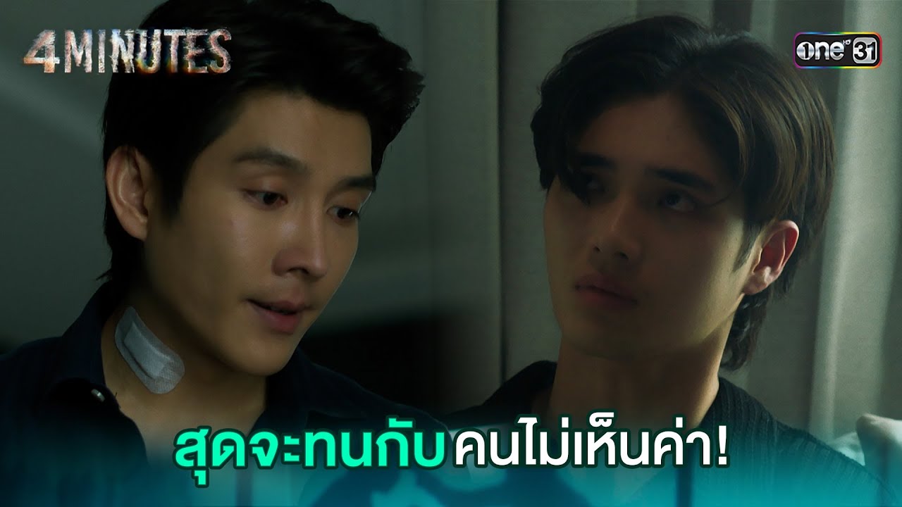 สุดจะทนกับคนไม่เห็นค่า! | HIGHLIGHT 4MINUTES Ep.04 | 16 ส.ค. 67 | one31