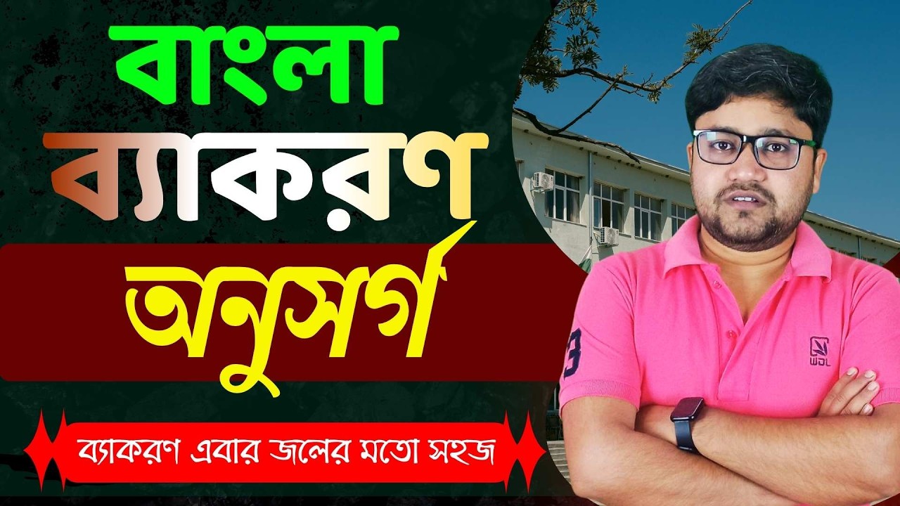 মাধ্যমিক বাংলা ব্যাকরণ | অনুসর্গ | Class 10 Bangla Byakaran | Madhyamik Bengali Grammar@BBarnaEdu