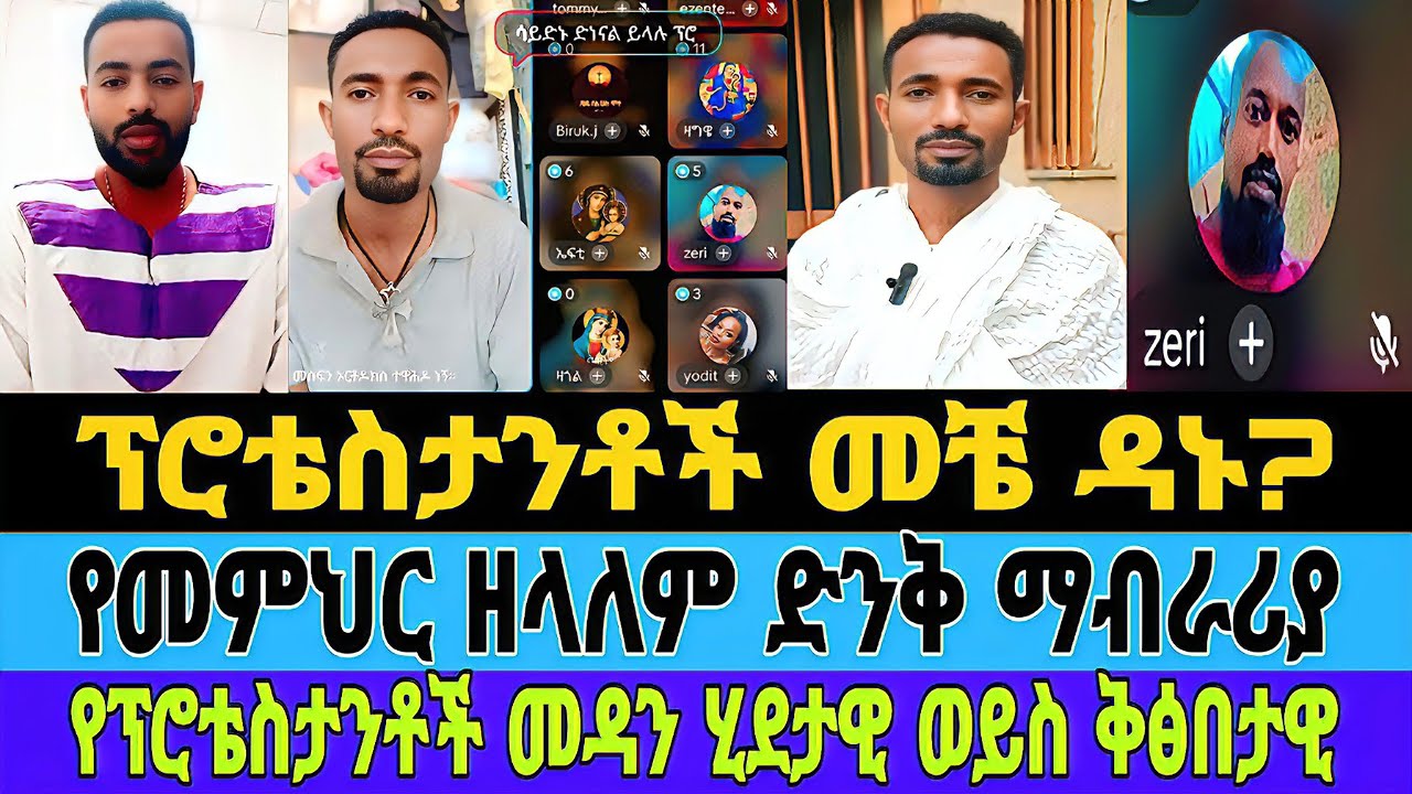ፕሮቴስታንቶች መቼ ዳኑ በቂ ማብራሪያ/የፕሮቴስታንት መዳን በኦርቶድክሳዊ መነፅር ሲታይ/የመምህር ዘላለም ድንቅ ማብራሪያ/#tiktok #mebatube