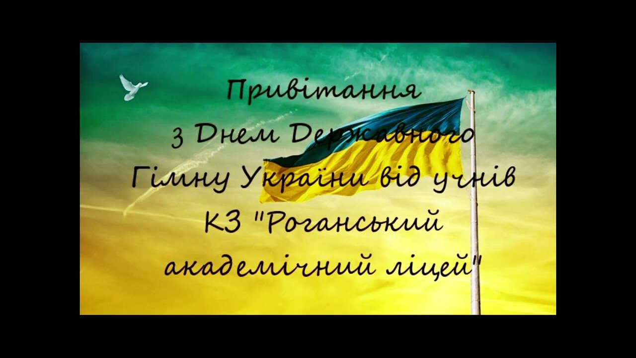 День Державного Гімну України 2025 | Роганський академічний ліцей