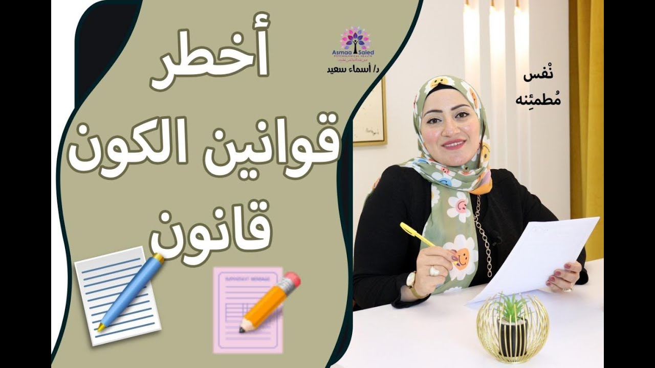 قانون من اخطر قوانين الكون ✅ هيغير حياتك 👌👌👌