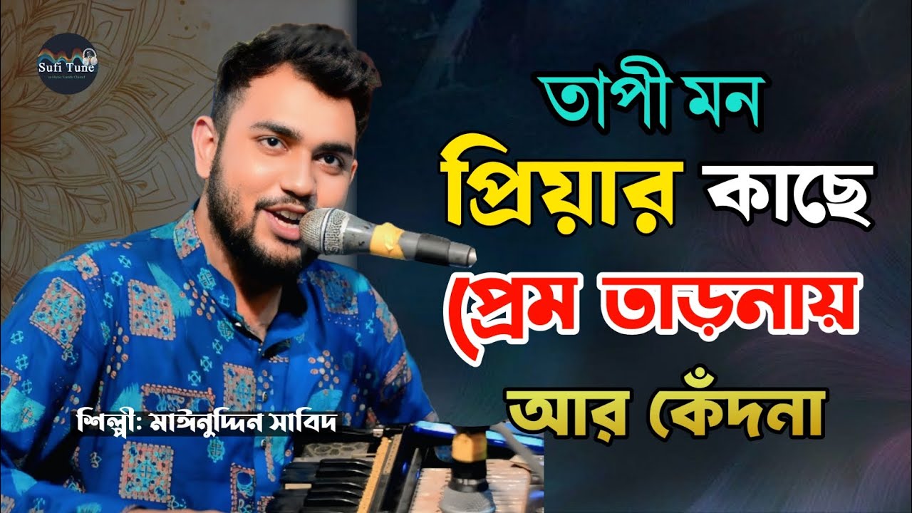 তাপী মন প্রিয়ার কাছে প্রেম তাড়নায় আর কেদনা | আয়ি নাছিমে কুয়ে মুহাম্মদ স. | শিল্পী মাঈনুদ্দীন সাবিদ