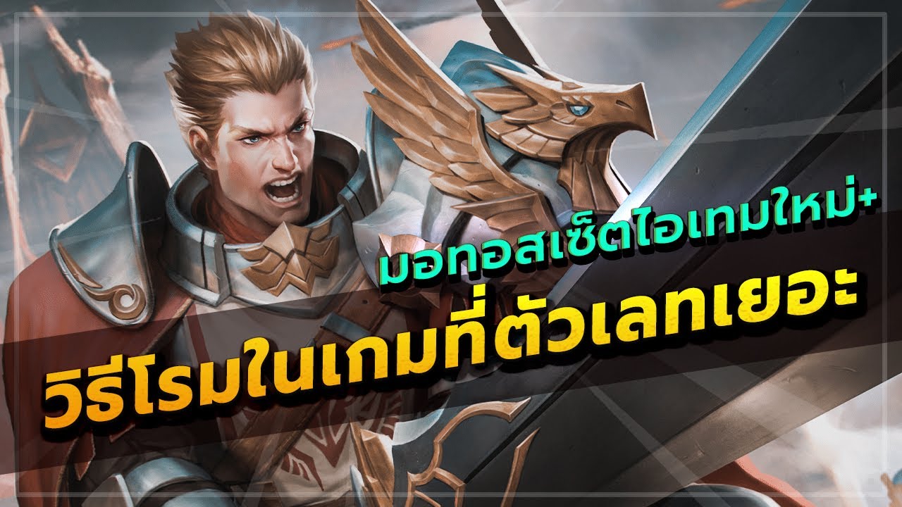 ROV : MORTOS โรมมิ่ง เซ็ตไอเท็มใหม่ล่าสุด กับ วิธีเล่นโรมในเกมที่ตัวดาเมจต้นเกมน้อยๆ