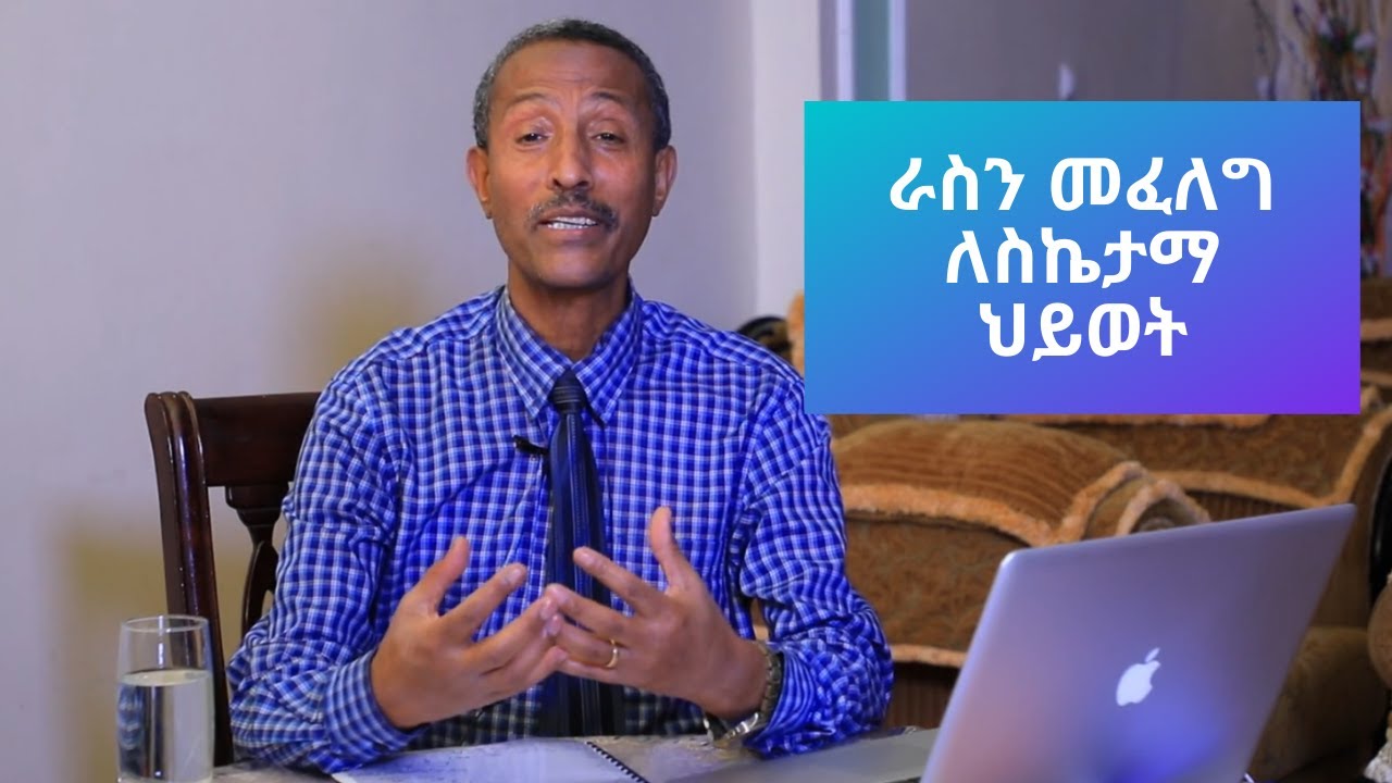 እራሳችንን እንዴት እንፈልግ?-ራስን መፈለግ-የስኬታማ ህይወት ቀዳሚ እና ዋና ስራ Video-32