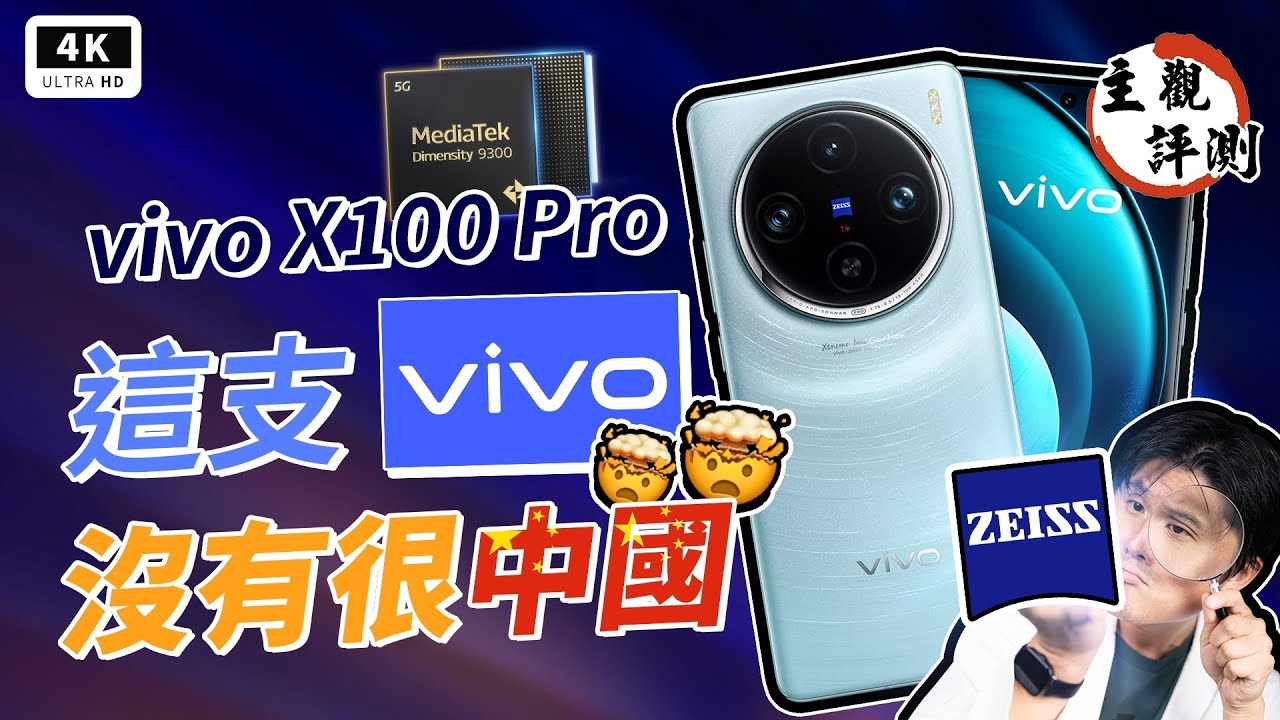 長焦神拍 vivo X100 Pro 開箱評測！ZEISS 卡爾蔡司 APO 超級長焦登場！真心話大冒險！Dimensity 9300、Funtouch OS、vivo V3、天璣 9300、聯發科