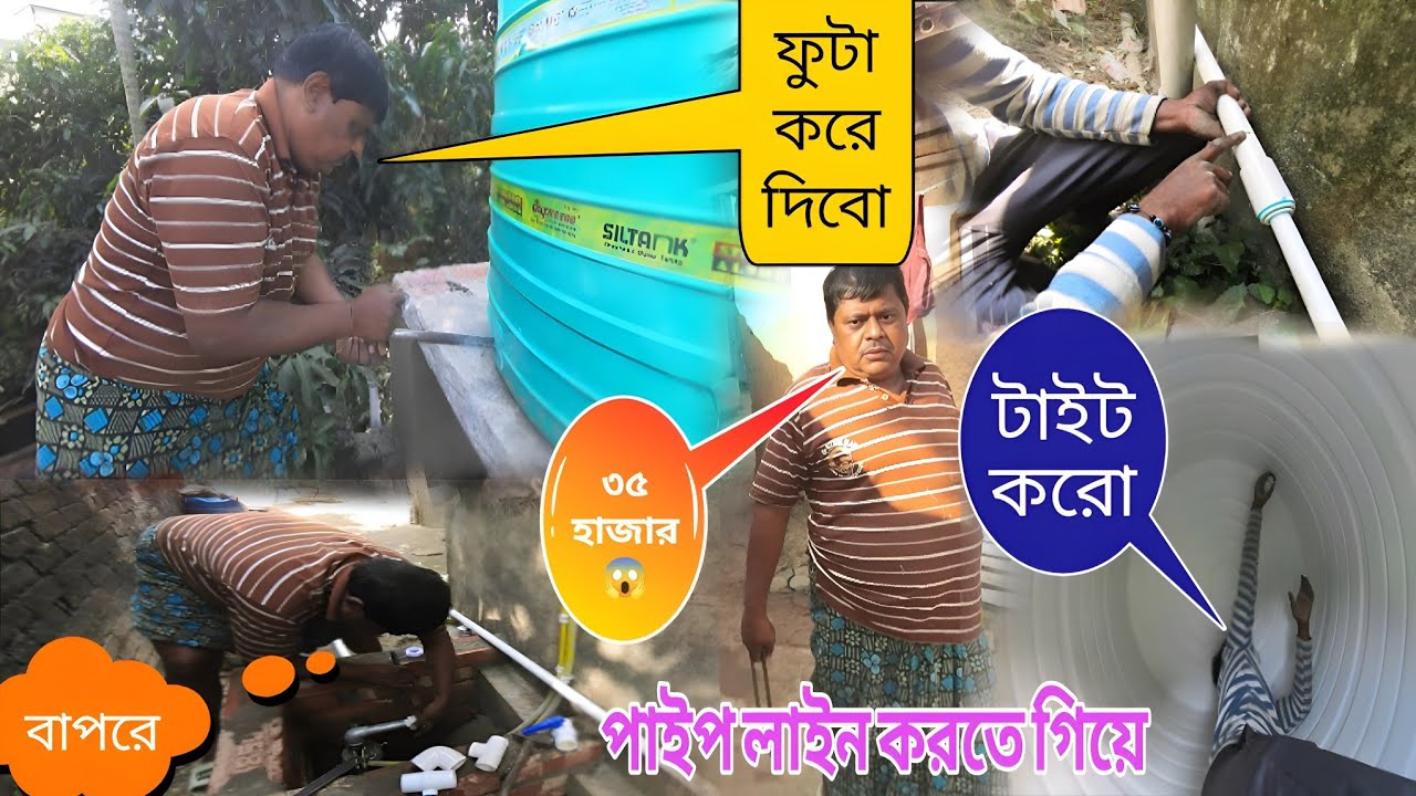 বন্ধুর বাড়ি পাইপ লাইন করলাম মোটা মিস্ত্রি কে নিয়ে 💧🥰😁#realridervlogs #motovolgger #malda #bbc #fun
