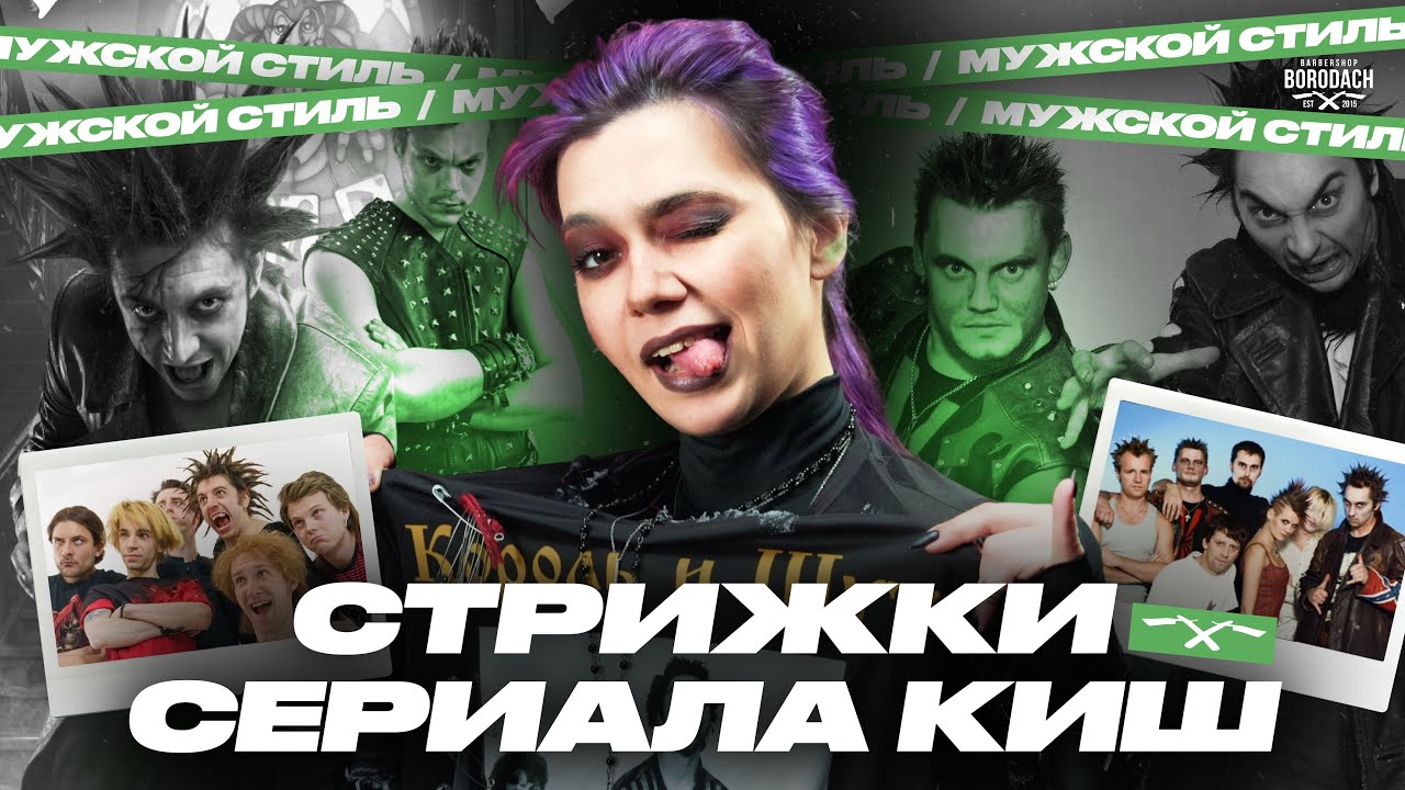 Сериал Король и Шут | Сравнение стрижек в сериале и в жизни | КиШ | ЯБОРОДАЧ