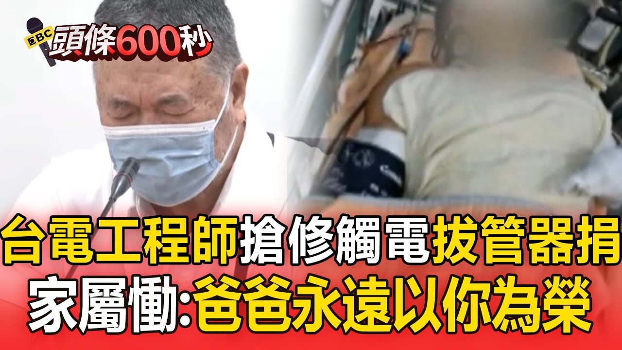 【頭條600秒】台電工程師搶修觸電「放棄急救」！ 家屬忍痛拔管器捐：讓他在愛中平靜的離去