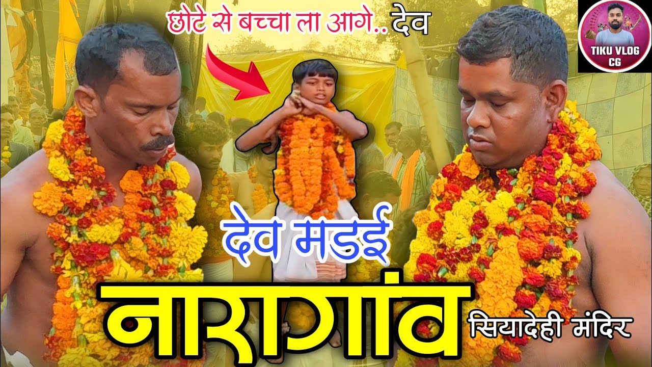 देव मड़ई नारागांव 2026 / Dev Madai Naragaon / Naragaon / Siyadehi temple / Balod / Tiku vlogs cg 