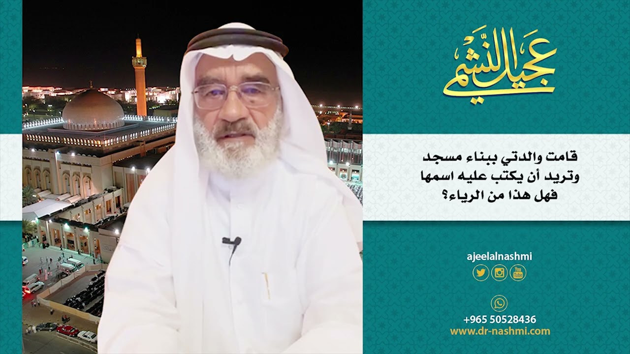 قامت والدتي ببناء مسجد وتريد أن يكتب عليه اسمها فهل هذا من الرياء؟