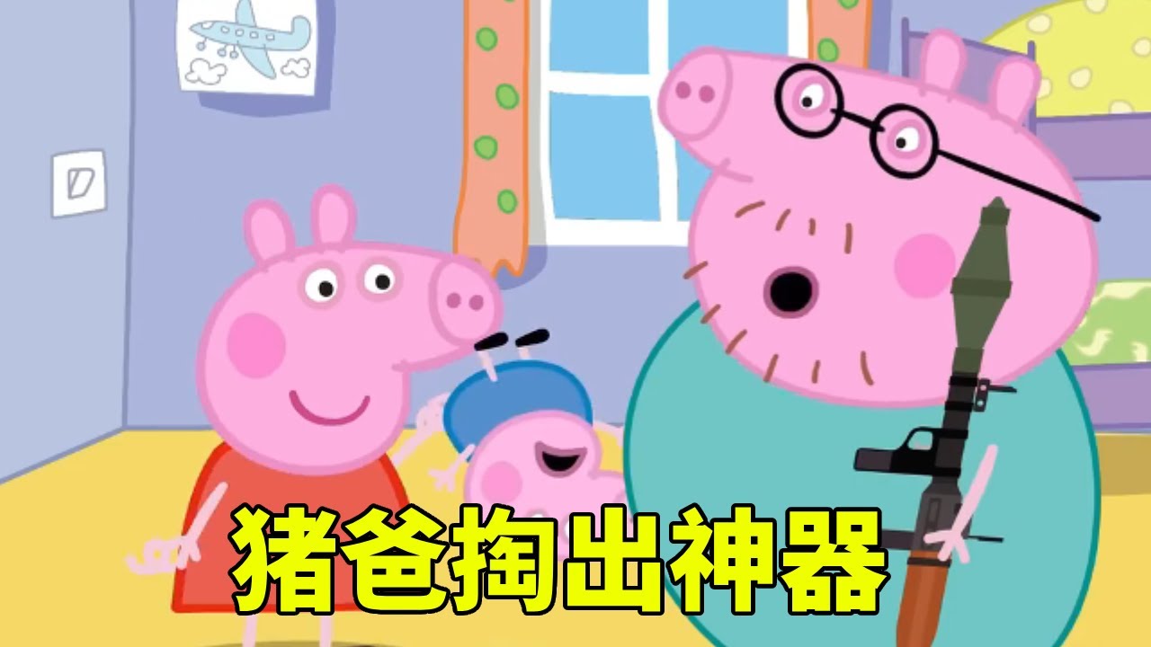 佩奇一家被丧尸围困，不料猪爸竟丝毫不慌，下一秒竟掏出神器【学长很正经】
