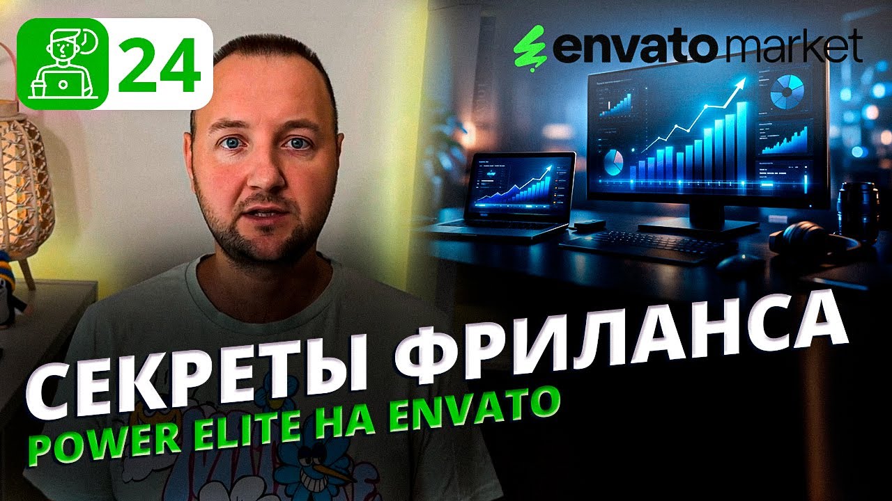Система мотивации авторов на Envato: как стать Elite и Power Elite