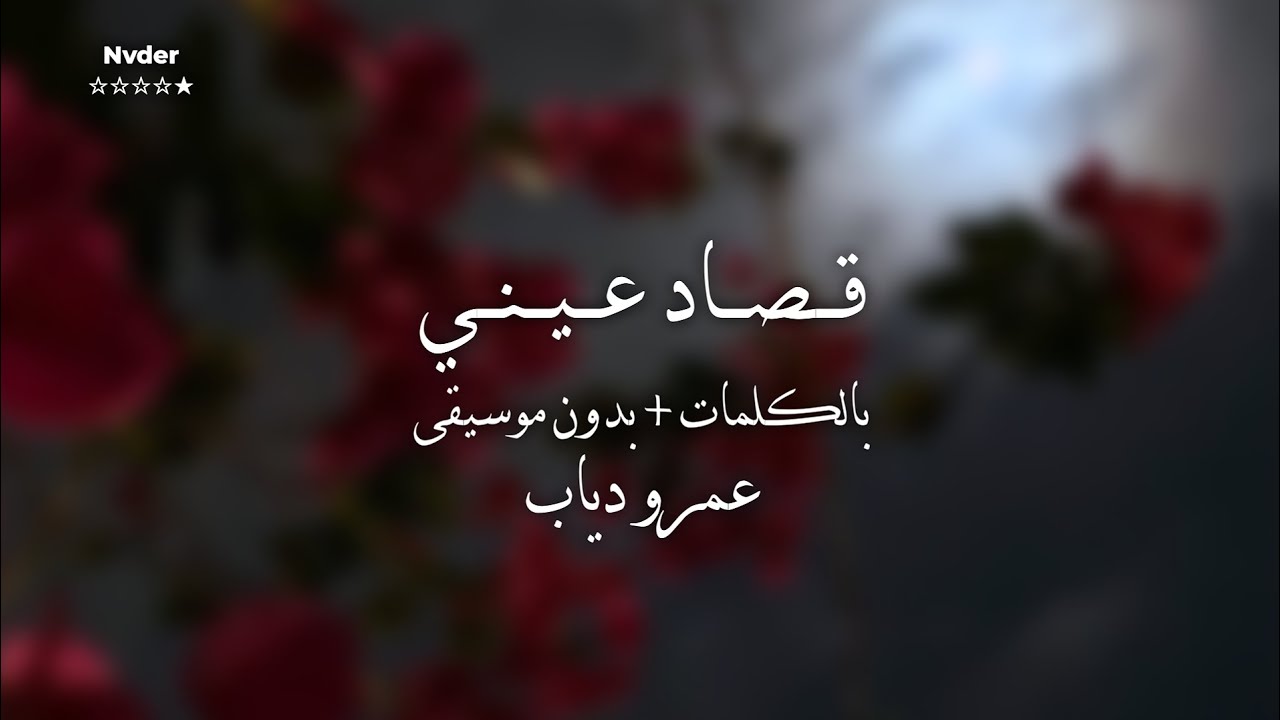 قصاد عيني بدون موسيقى وبالكلمات - عمرو دياب