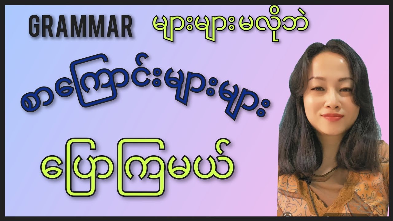 Grammar မလိုဘဲ စကားများများ ပြောနည်း